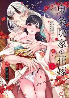 【TL版】鬼条院家の花嫁～鬼に見初められた没落令嬢～【単行本版】1【特典ペーパー付き】