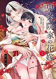 【TL版】鬼条院家の花嫁～鬼に見初められた没落令嬢～【単行本版】1【特典ペーパー付き】