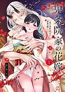 【TL版】鬼条院家の花嫁～鬼に見初められた没落令嬢～【単行本版】1【特典ペーパー付き】