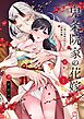 【TL版】鬼条院家の花嫁～鬼に見初められた没落令嬢～【単行本版】1【特典ペーパー付き】