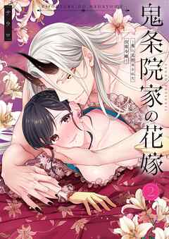 【TL版】鬼条院家の花嫁～鬼に見初められた没落令嬢～【単行本版】2【特典ペーパー付き】