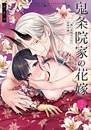 【TL版】鬼条院家の花嫁～鬼に見初められた没落令嬢～【単行本版】2【特典ペーパー付き】