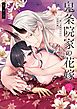 【TL版】鬼条院家の花嫁～鬼に見初められた没落令嬢～【単行本版】2【特典ペーパー付き】