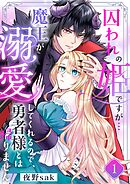囚われの姫ですが…魔王が溺愛してくれるので、勇者様とは帰りません！1巻
