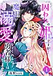 囚われの姫ですが…魔王が溺愛してくれるので、勇者様とは帰りません！1巻