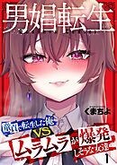 男娼転生～童貞で転生した俺VSムラムラで爆発しそうな女達～1巻