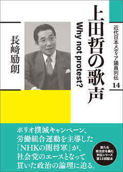 近代日本メディア議員列伝・14巻　上田哲の歌声　Why not protest ？