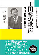 近代日本メディア議員列伝・14巻　上田哲の歌声　Why not protest ？