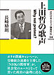 近代日本メディア議員列伝・14巻　上田哲の歌声　Why not protest ？