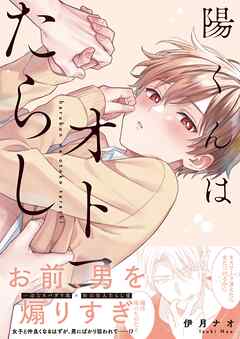 陽くんはオトコたらし1【単行本版特典ペーパー付き】