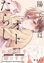 陽くんはオトコたらし1【単行本版特典ペーパー付き】