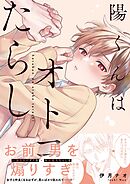 陽くんはオトコたらし1【単行本版特典ペーパー付き】
