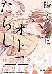 陽くんはオトコたらし1【単行本版特典ペーパー付き】