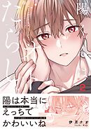 陽くんはオトコたらし2【単行本版特典ペーパー付き】