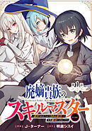 【単話版】廃嫡貴族のスキルマスター～追放されましたが、『スキル創造』で世界最強になりました！？～@COMIC 第1話