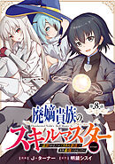 【単話版】廃嫡貴族のスキルマスター～追放されましたが、『スキル創造』で世界最強になりました！？～@COMIC 第8話
