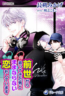前世から追ってきた男とままならない恋をしています【分冊版】2