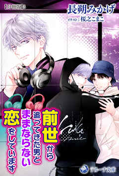 前世から追ってきた男とままならない恋をしています【分冊版】3