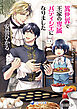 異世界で王家の専属パティシエになりました【分冊版】1
