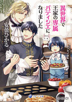 異世界で王家の専属パティシエになりました【分冊版】2