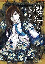 新装版　櫻狩り