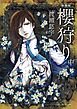 新装版　櫻狩り 中
