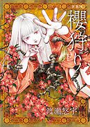 新装版　櫻狩り 下