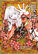 新装版　櫻狩り 下