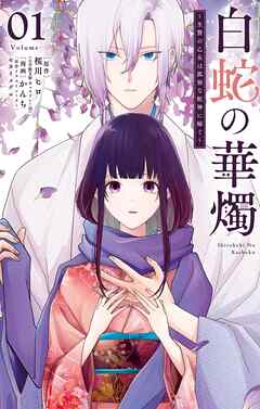 白蛇の華燭～生贄の乙女は孤独な蛇神に嫁ぐ～ 1