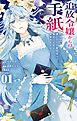 追放令嬢からの手紙～かつて愛していた皆さまへ 私のことなどお忘れですか？～ 1
