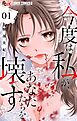 今度は私が、あなたたちを壊す【マイクロ】 1