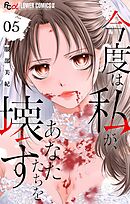 今度は私が、あなたたちを壊す【マイクロ】 5