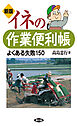 新版　イネの作業便利帳