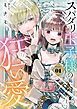 スパダリ王子様の狂い愛 1