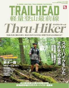 RUN + TRAIL 別冊 TRAILHEAD 軽量登山最前線 ロングトレイル Vol.8
