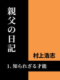 親父の日記1 知られざる才能