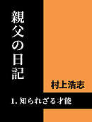 親父の日記1 知られざる才能