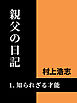 親父の日記1 知られざる才能