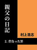 親父の日記2 背負った罪