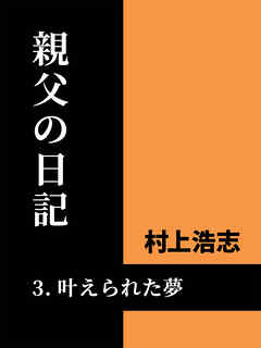 親父の日記3 叶えられた夢