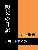 親父の日記3 叶えられた夢