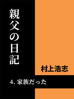 親父の日記4 家族だった