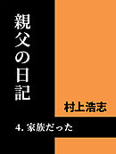 親父の日記4 家族だった
