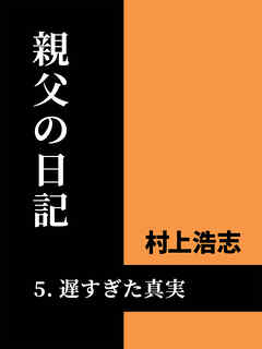 親父の日記5 遅過ぎた真実