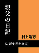 親父の日記5 遅過ぎた真実
