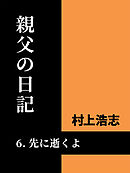 親父の日記6 先に逝くよ