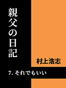 親父の日記7 それでもいい