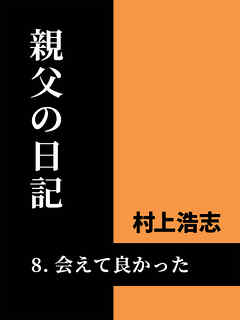 親父の日記8 会えて良かった