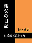 親父の日記8 会えて良かった