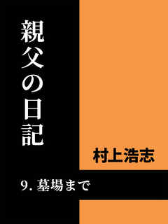 親父の日記9 墓場まで